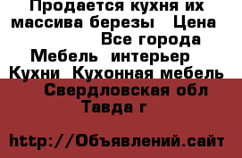 Продается кухня их массива березы › Цена ­ 310 000 - Все города Мебель, интерьер » Кухни. Кухонная мебель   . Свердловская обл.,Тавда г.